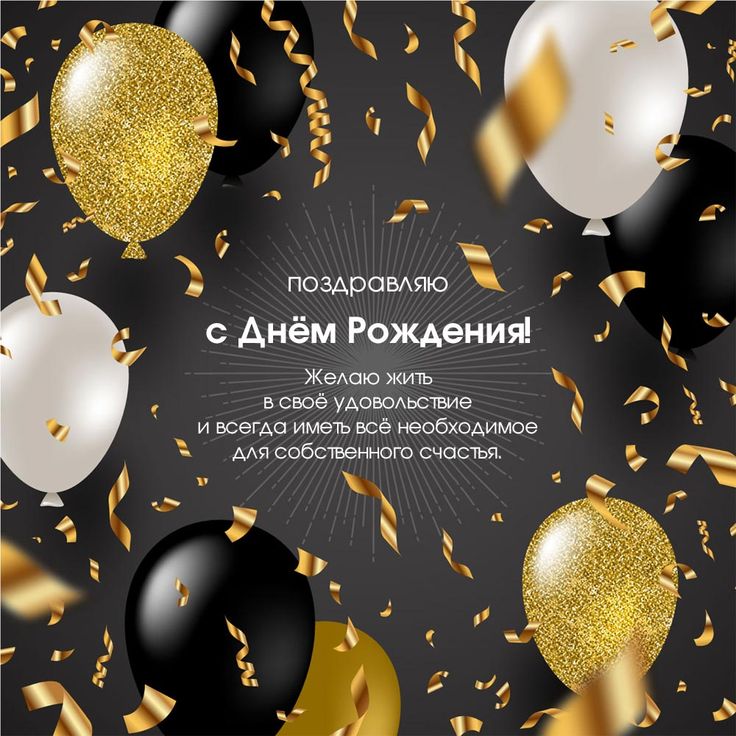 Открытки с днем рождения мужчине! 🎁 50+ открыток для него