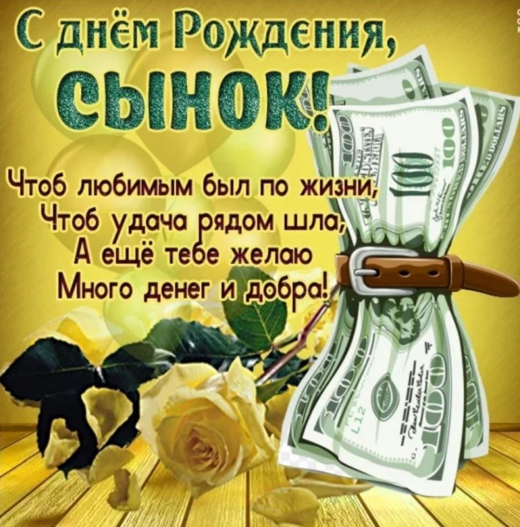 С Днем рождения сына