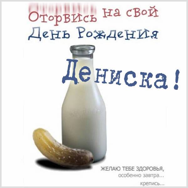 Открытка с днем рождения Денис с