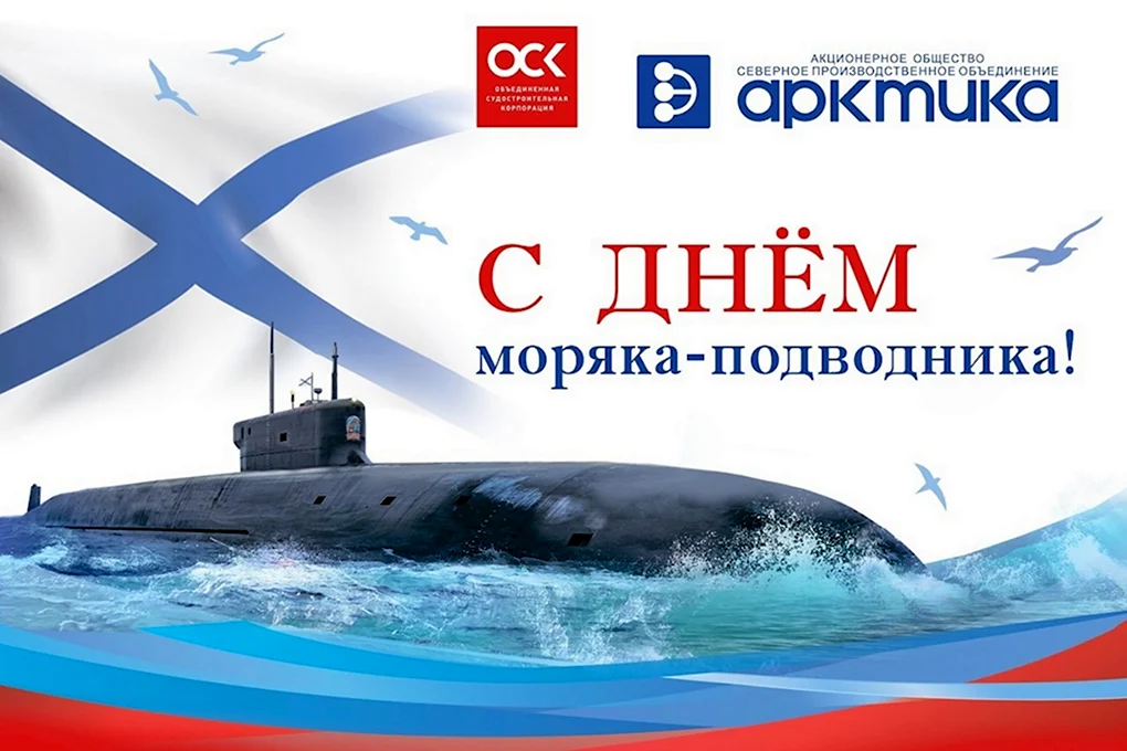 Открытки день моряка подводника картинки день моряка