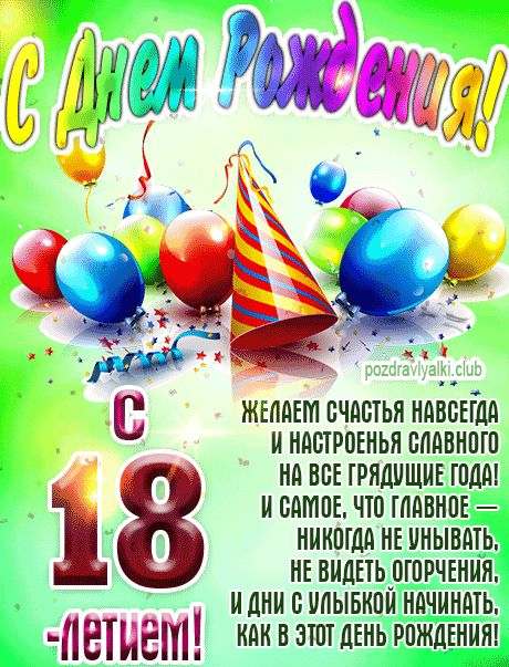 Веселые картинки с 18 летием 