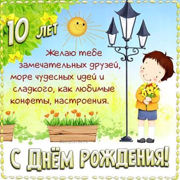 Открытки с днем рождения девочке 10 лет