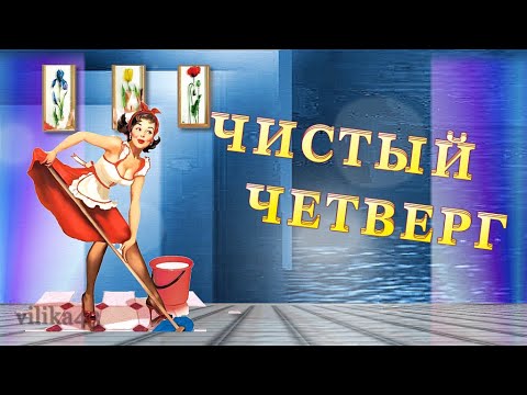 Прикольная картинка с чистым четвергом