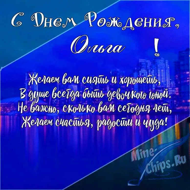 Открытки С Днем Рождения, Ольга