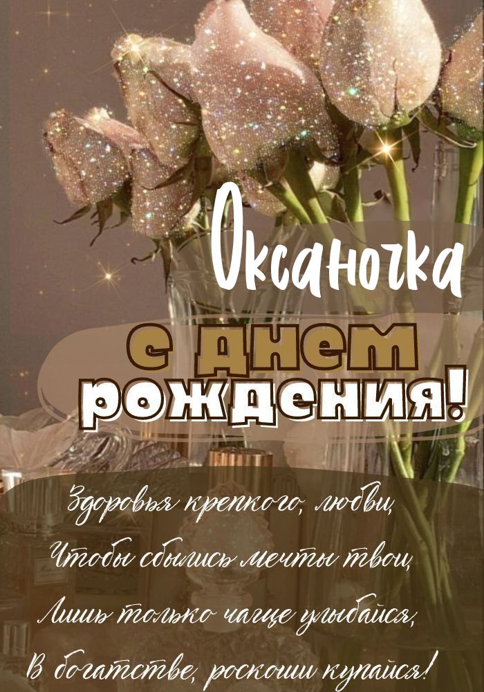 Оксана, с днём рождения ♥ Поздравление женщине