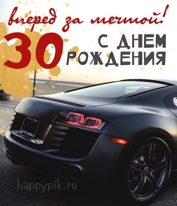 День рождения 30 лет мужчине открытка