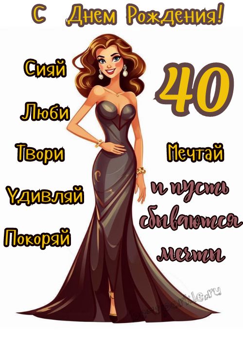 Открытки C юбилеем женщине на 40 лет🎉 скачать бесплатно!