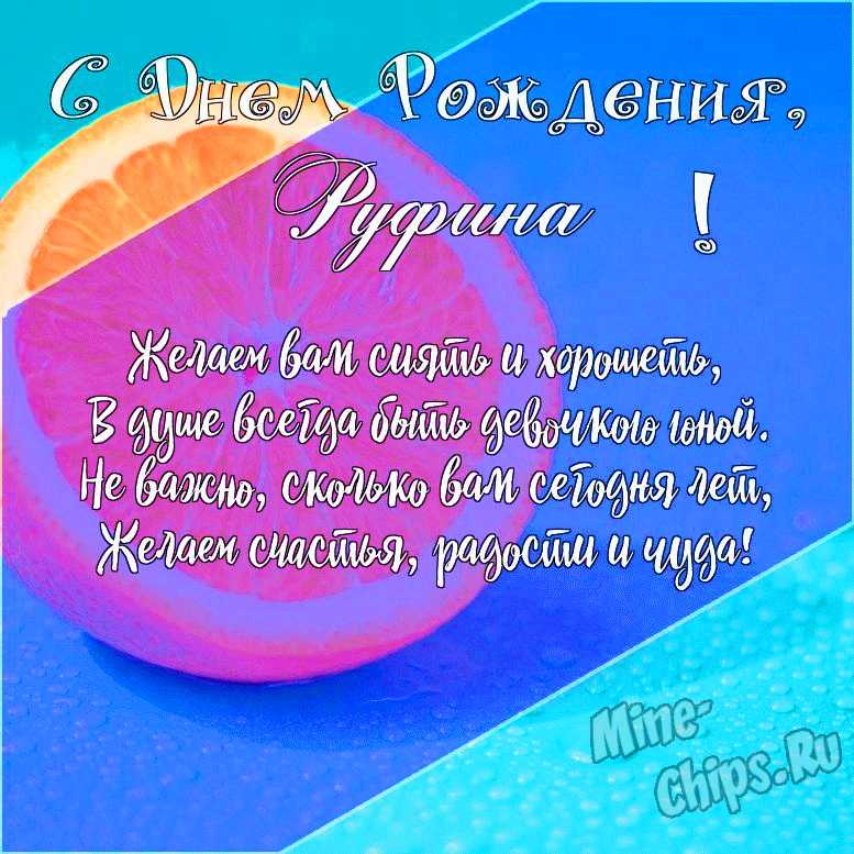 Поздравления с Днём Рождения Руфина 🌸 Стихи, от Путина