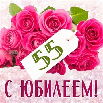 С Юбилеем 55 лет открытка мужчине