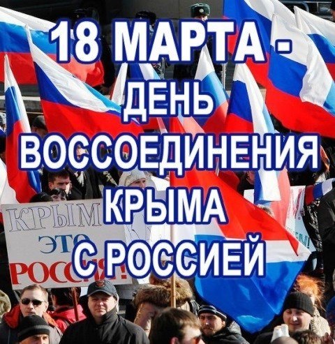 18 Марта