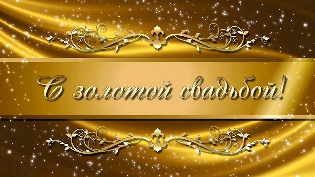 💛ПОЗДРАВЛЕНИЕ С ЗОЛОТОЙ СВАДЬБОЙ! С 50