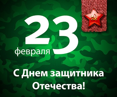 Лучшее Поздравление с Днём Защитника Отечества! 23 Февраля