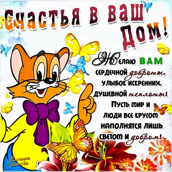 Открытка Мира, добра и благополучия! Любви и счастья вашей семье!