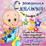 Поздравляем с рождением сына