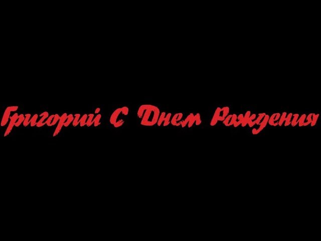 Поздравления с днем рождения Григорию в