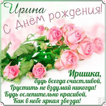 С днем рождения Ирина