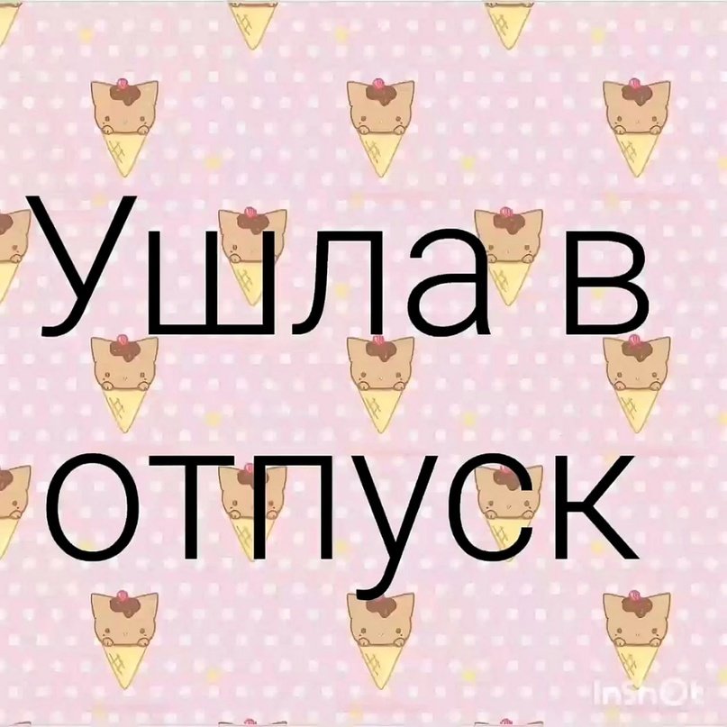 Торт с Надписью: Отпуск [2 Варианта!]. Заказ в Москве