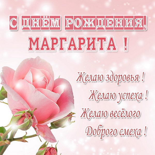 Открытки открытки с именем маргарита открытки для маргариты