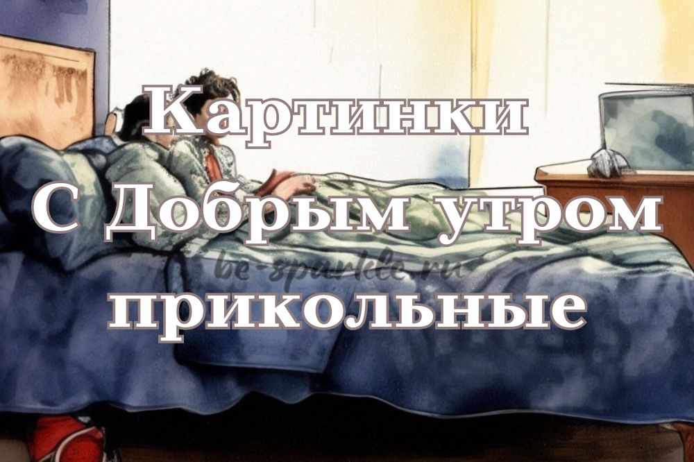 Воскресенье: доброе утро: картинки