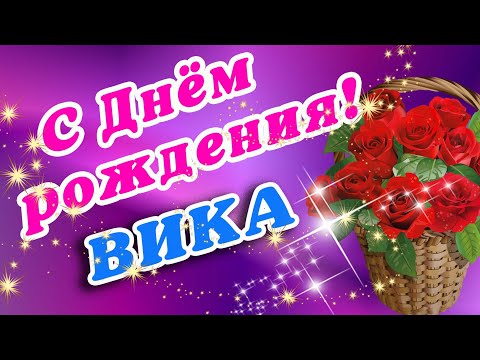 Очень Красивое Поздравление С Днем Рождения Виктория!