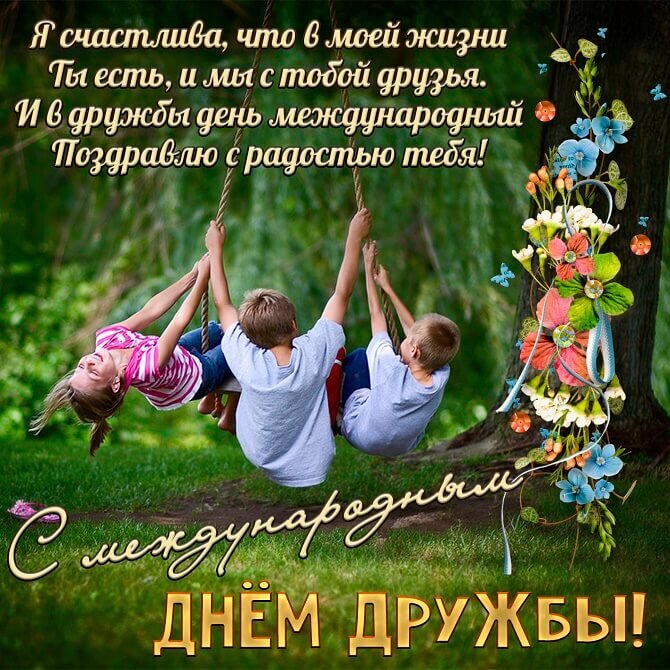 🌺 С Международным днём друзей! Спасибо за дружбу