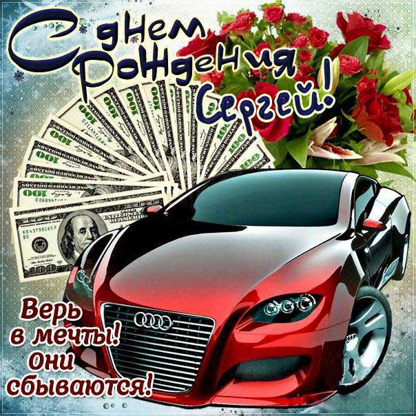 Поздравления и открытки: Сергей, с Днём Рождения! 💝 +