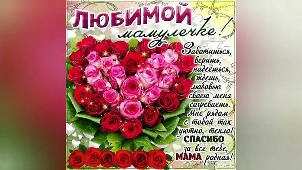 Открытки С днём рождения дочери для мамы 🌸