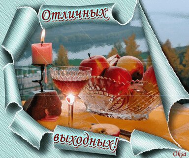 Отличных выходных!