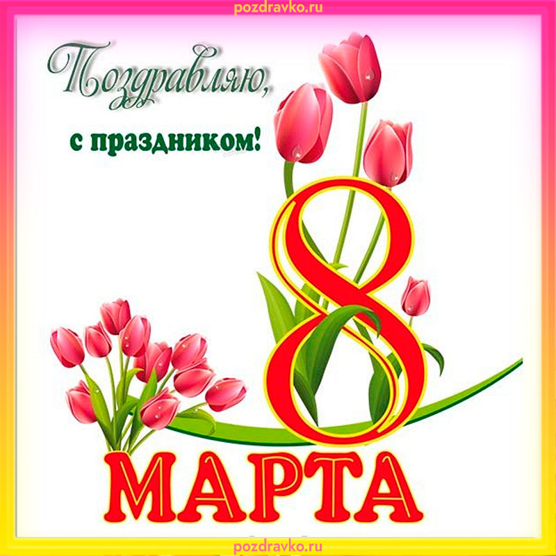 Картинки и Открытки с 8 марта