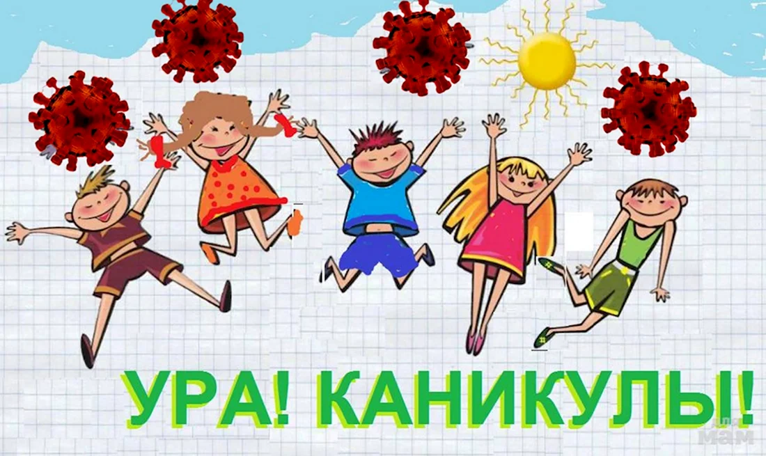 Смешные картинки Ура каникулы для учителей