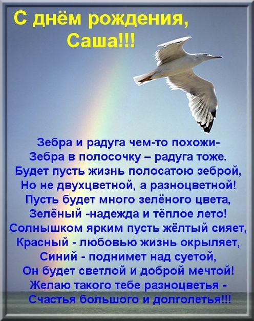 Красивые картинки С Днем Рождения Александр | С