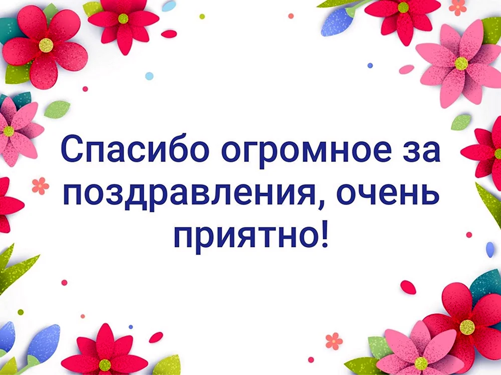 Открытки с благодарностью за поздравления 