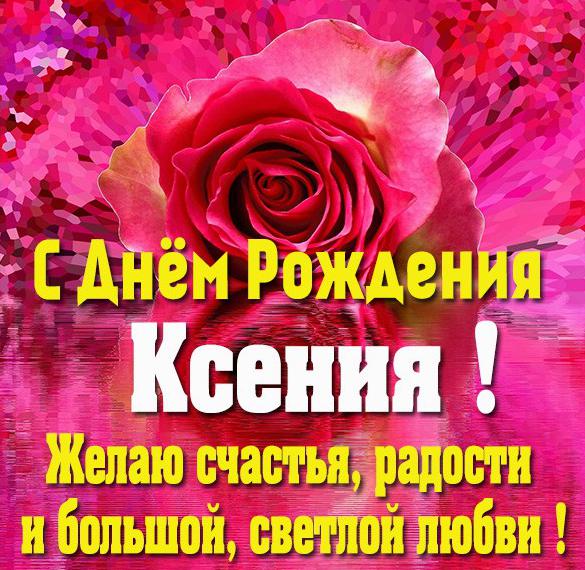 Именины Ксения замечательные