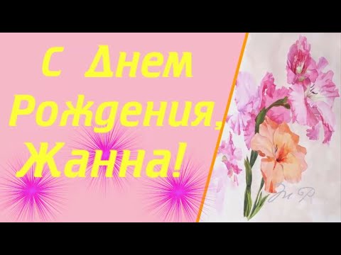 Смешные картинки С днем рождения жанна прикольные