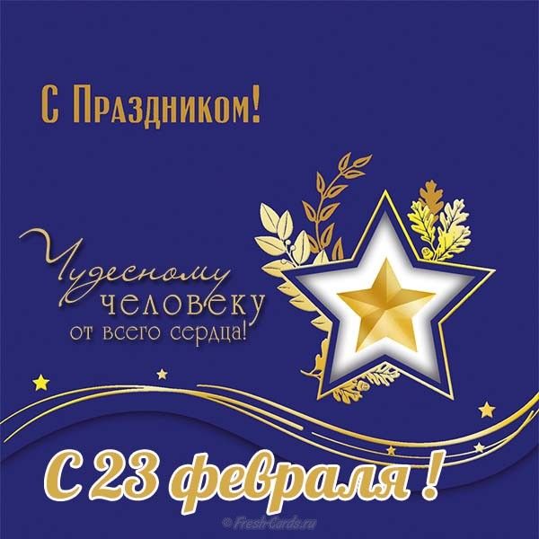 Новые открытки на 23 февраля 2024