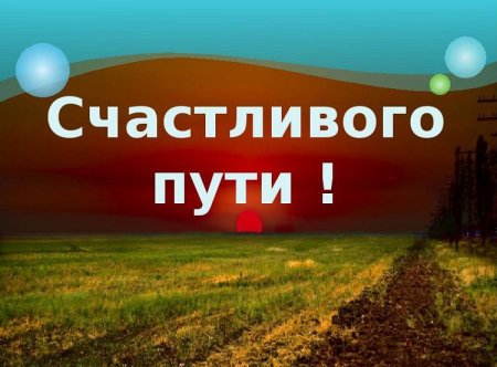 Картинки с пожеланиями удачной дороги и счастливого пути в