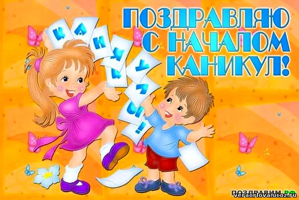 Картинки с началом каникул 