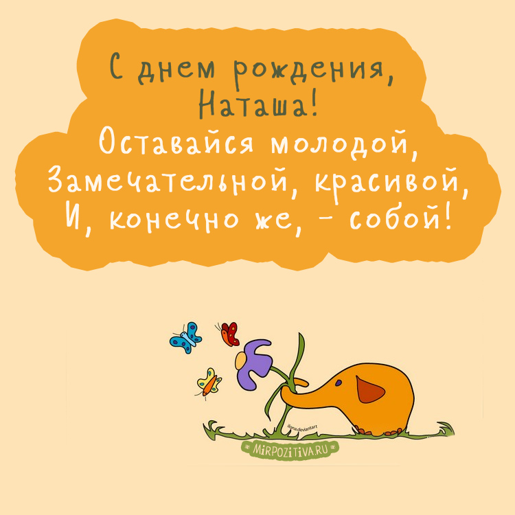 Открытки именные с днем рождения Наташе 🌹