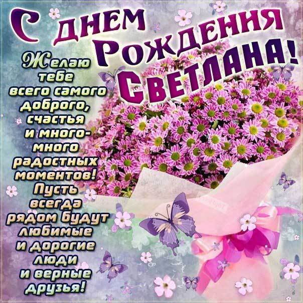 Светлана