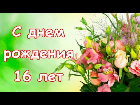 Поздравляю с 16 летием открытка девушке скачать бесплатно