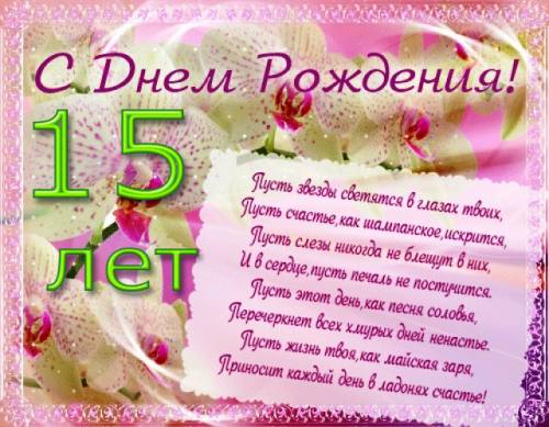 День Рождения Дочери 15 Лет Музыкальная