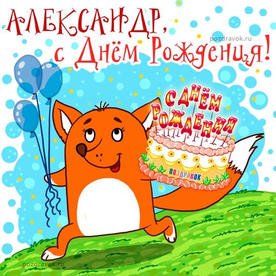 С днем рождения Алексей открытки | Cards, Quick