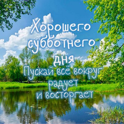 Красивые картинки доброе утречко субботнее