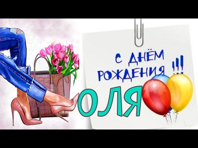 С Днем Рождения, Оля: картинки