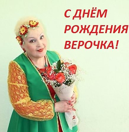 😉Вера Павловна!!! с днем рождения вас! | Вера Землякова