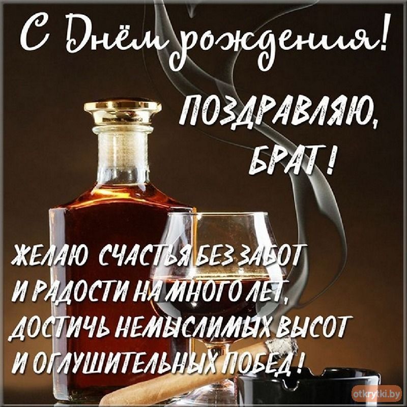 Открытка брату от сестры! С днем рождения!