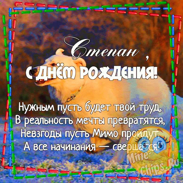 Картинка с Днем Рождения Степан