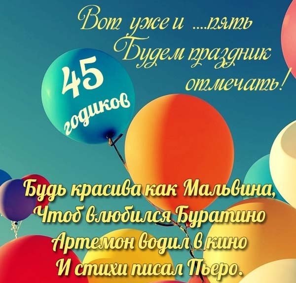 С днем рождения мужчине 45 лет