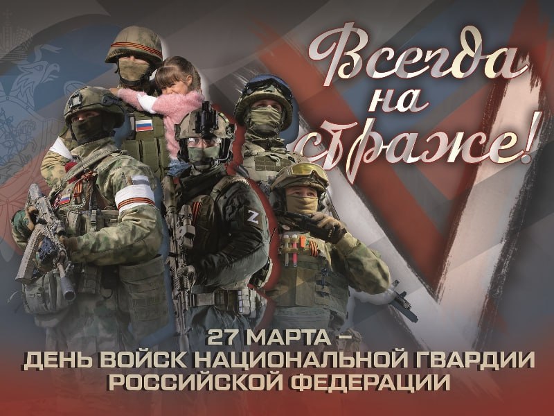 27 МАРТА. День войск национальной гвардии | mlds.ru 