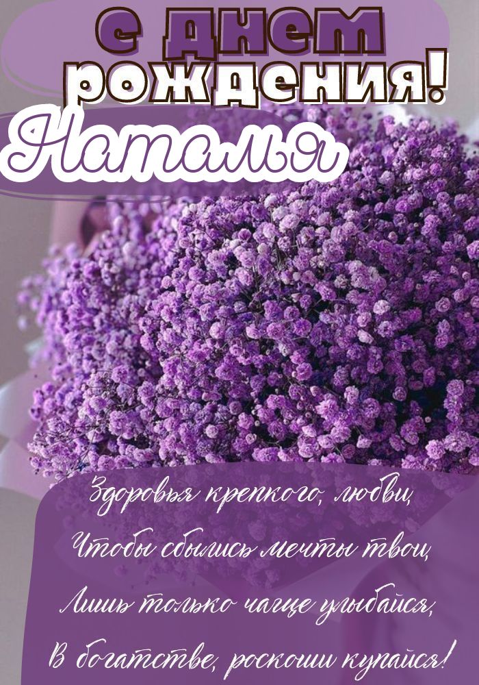 Солнышко, Наташа, с Днём Рождения, с